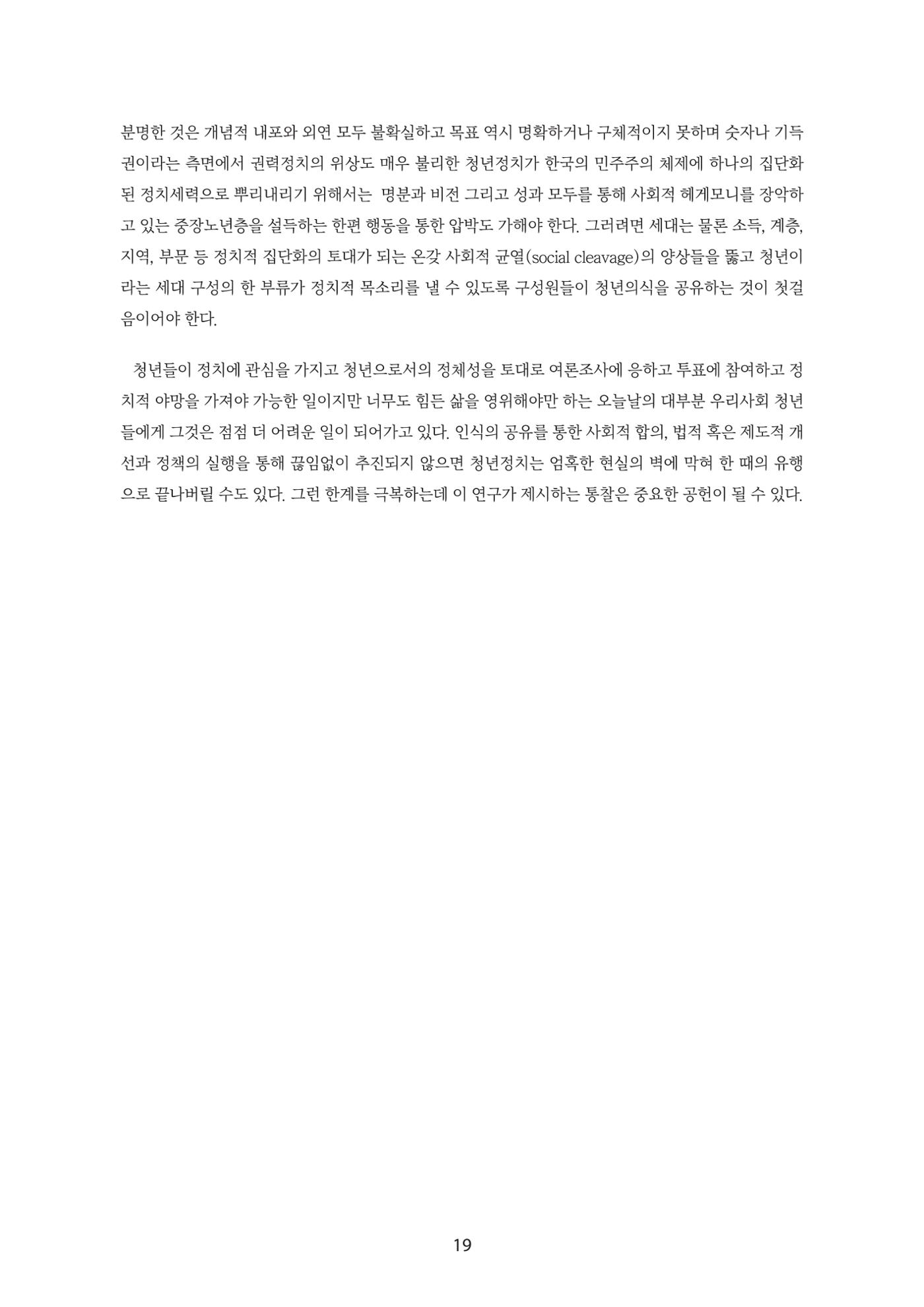 청년의 삶과 한국 정치의 미래 25페이지