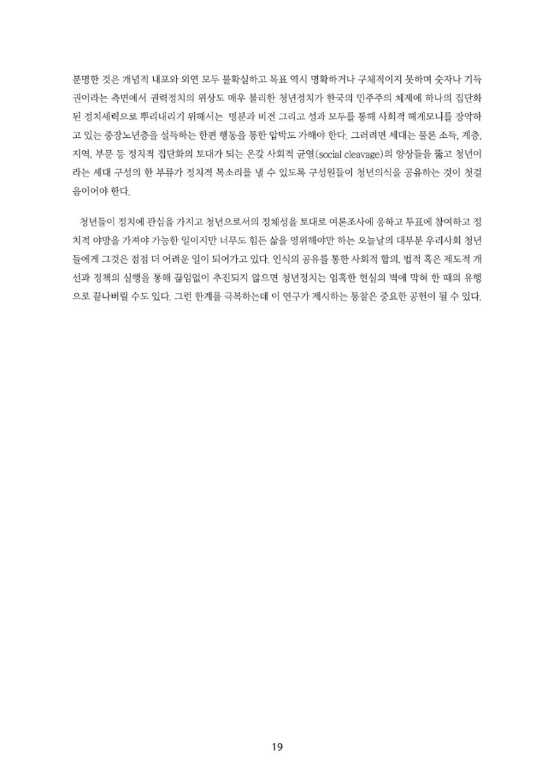 청년의 삶과 한국 정치의 미래 25페이지