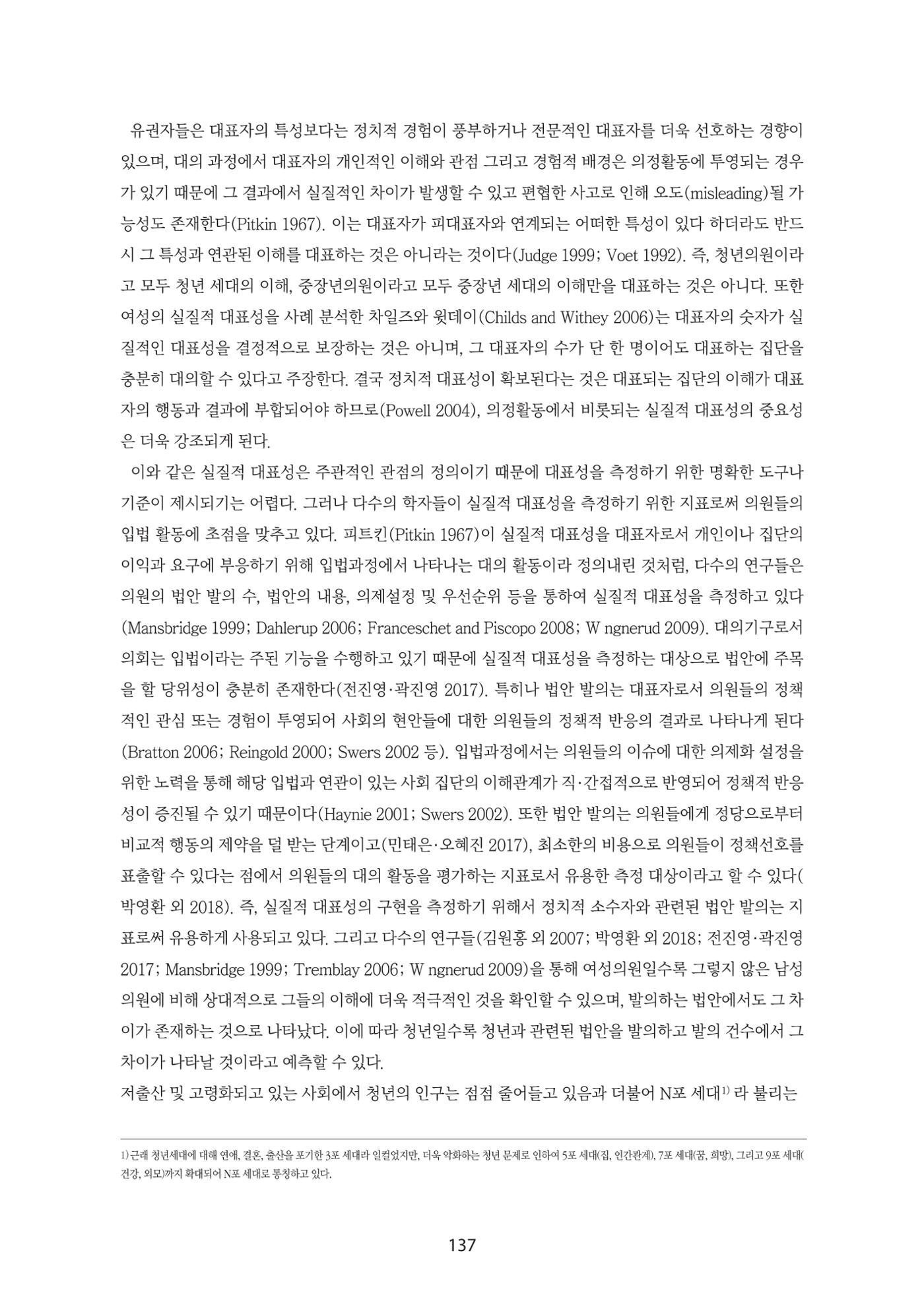 청년의 삶과 한국 정치의 미래 143페이지