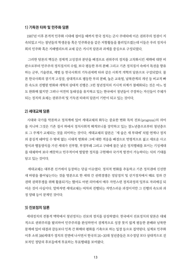 청년의 삶과 한국 정치의 미래 19페이지