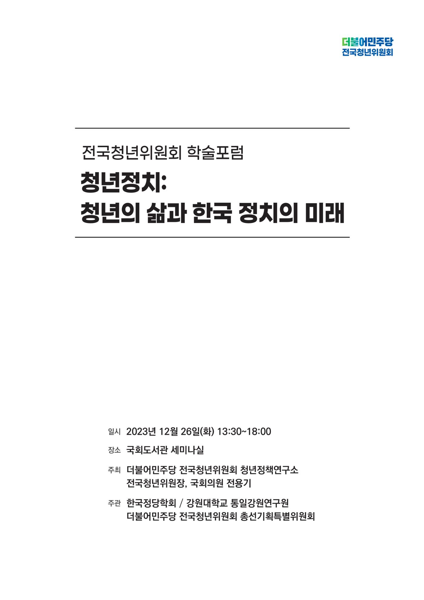 청년의 삶과 한국 정치의 미래 1페이지