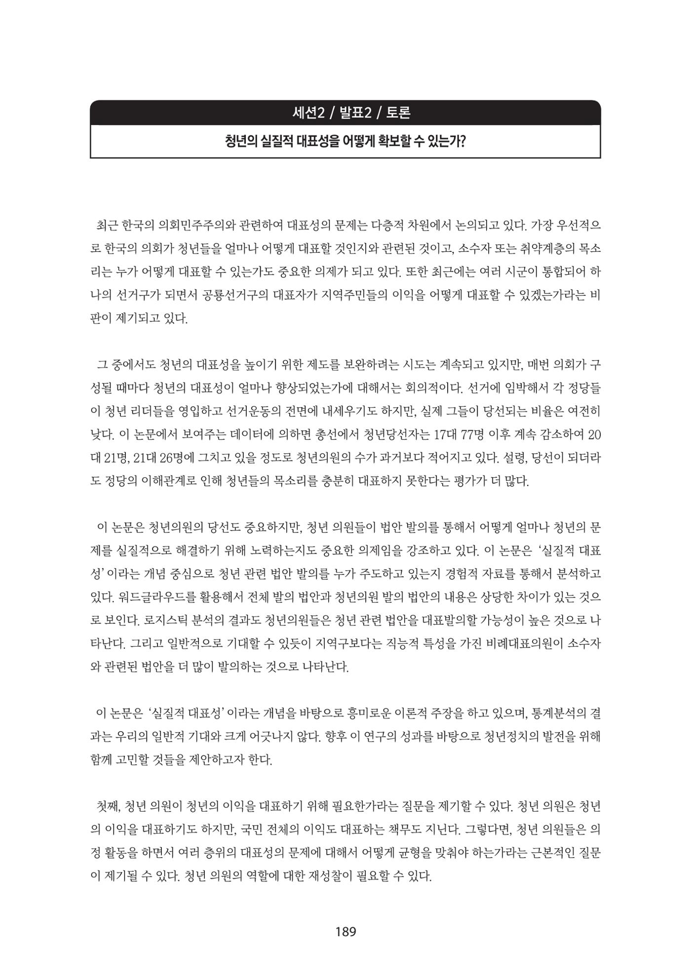 청년의 삶과 한국 정치의 미래 195페이지