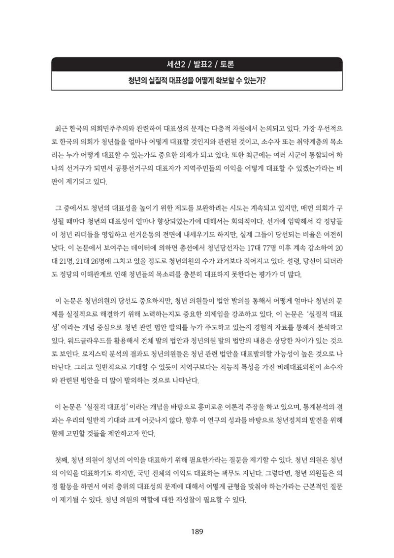 청년의 삶과 한국 정치의 미래 195페이지