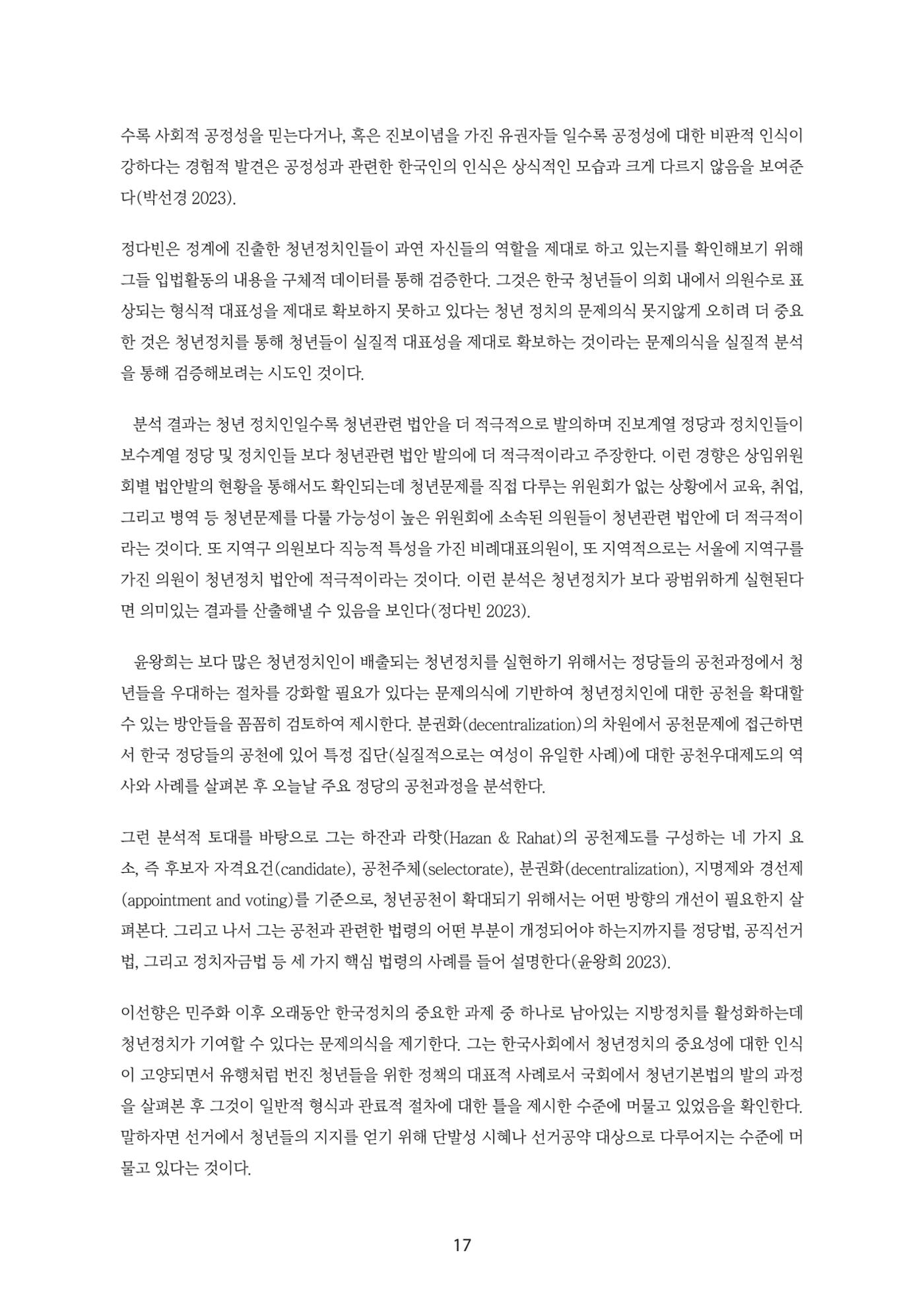 청년의 삶과 한국 정치의 미래 23페이지