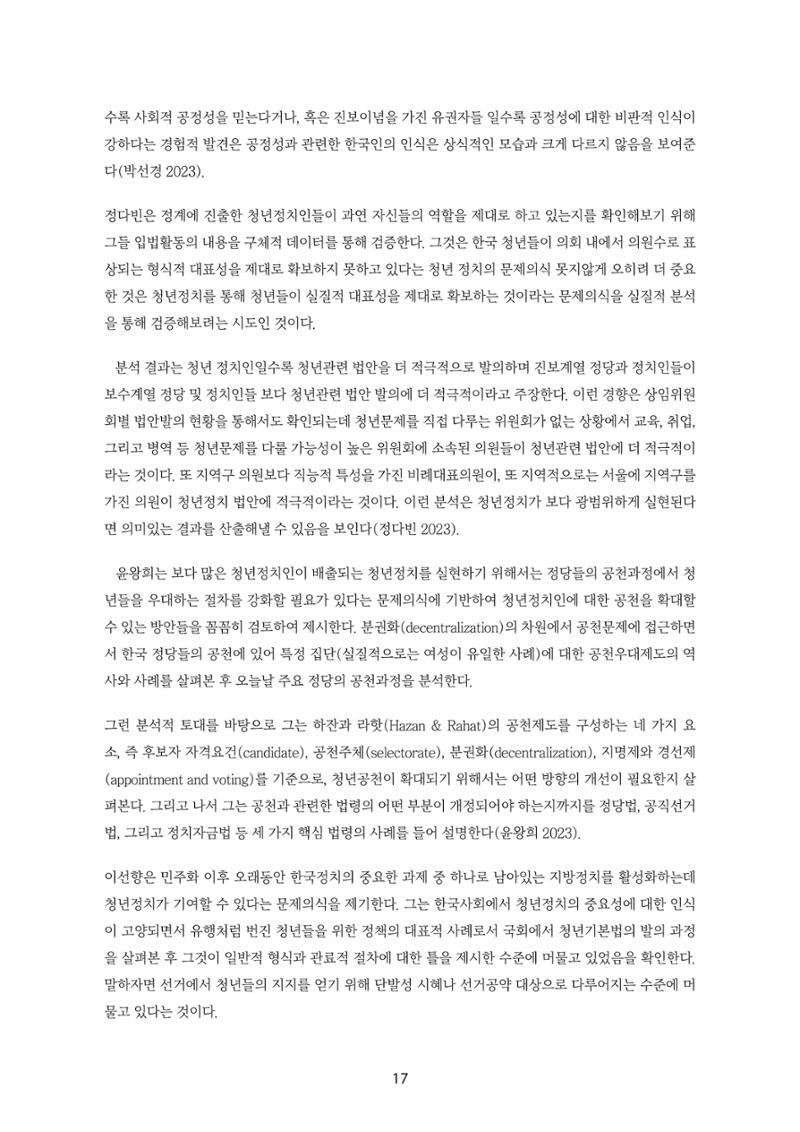 청년의 삶과 한국 정치의 미래 23페이지