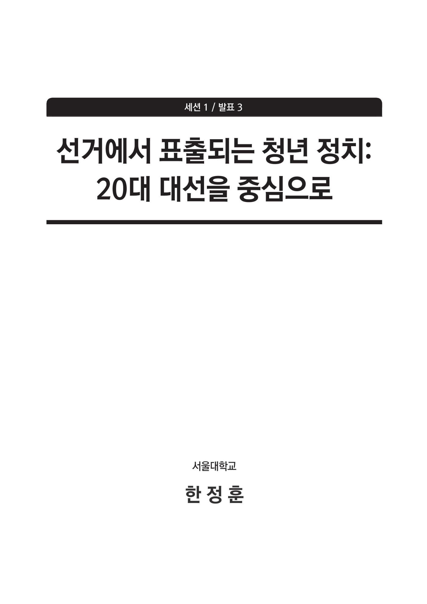 청년의 삶과 한국 정치의 미래 73페이지