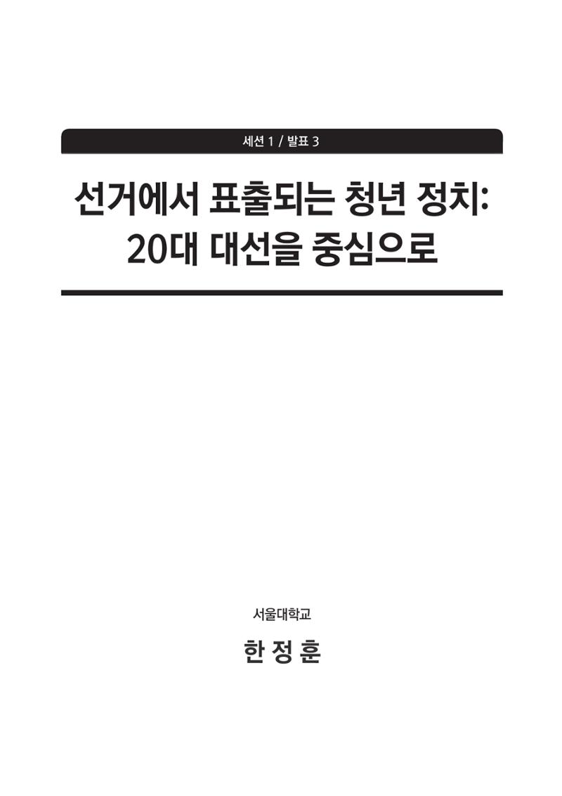 청년의 삶과 한국 정치의 미래 73페이지