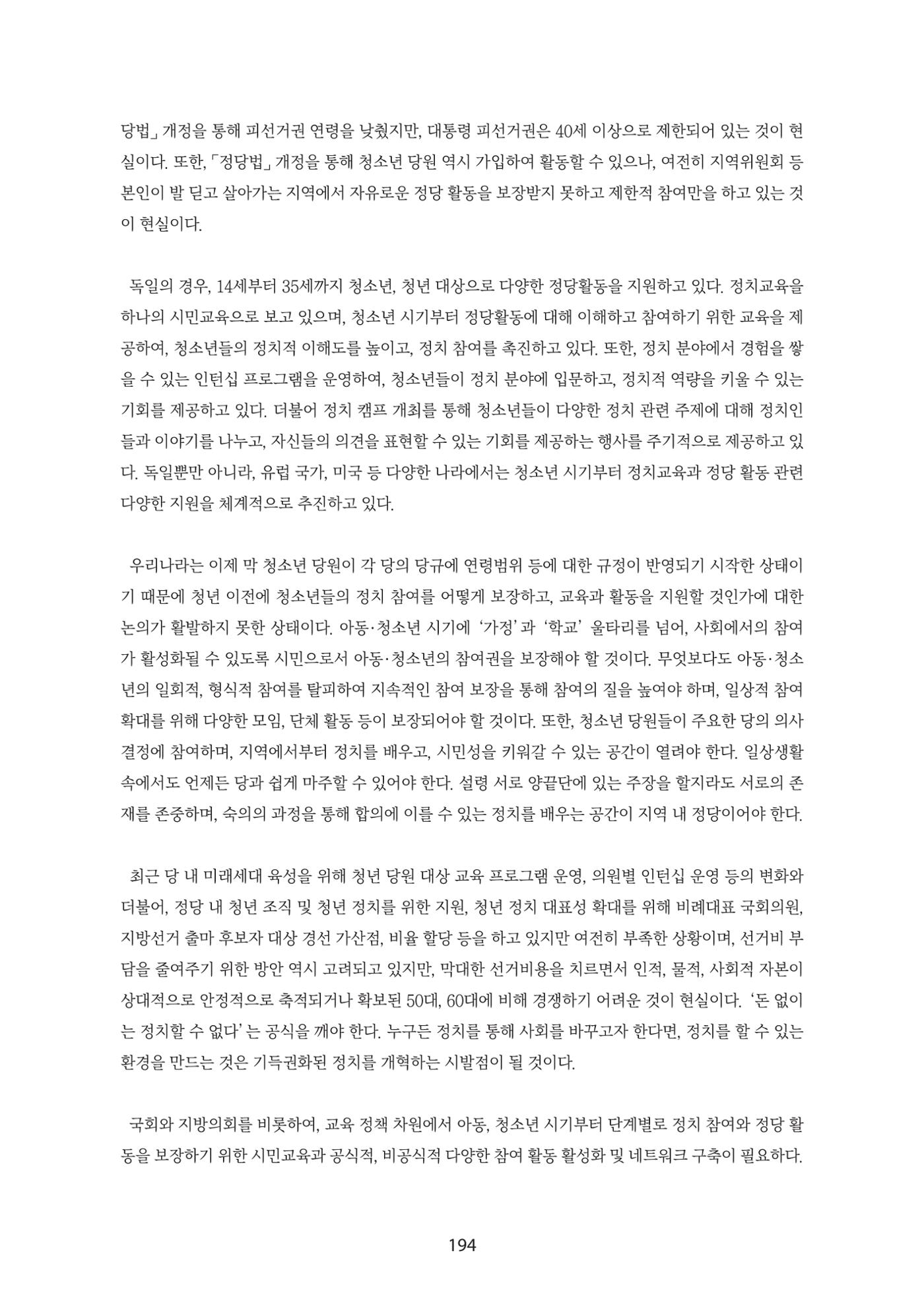 청년의 삶과 한국 정치의 미래 200페이지