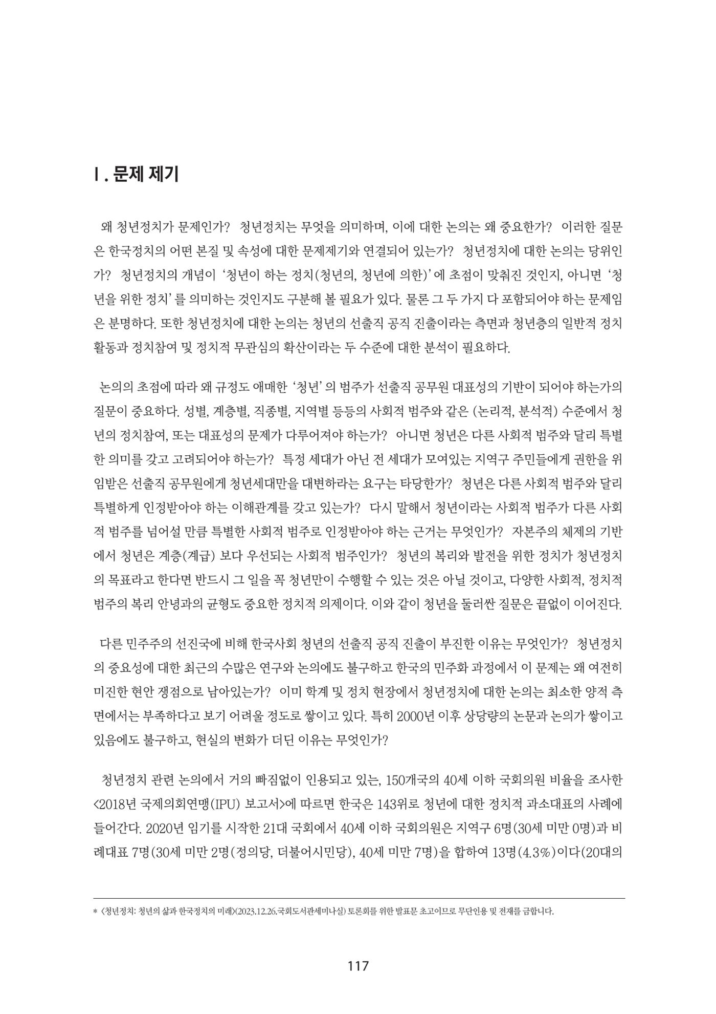 청년의 삶과 한국 정치의 미래 123페이지