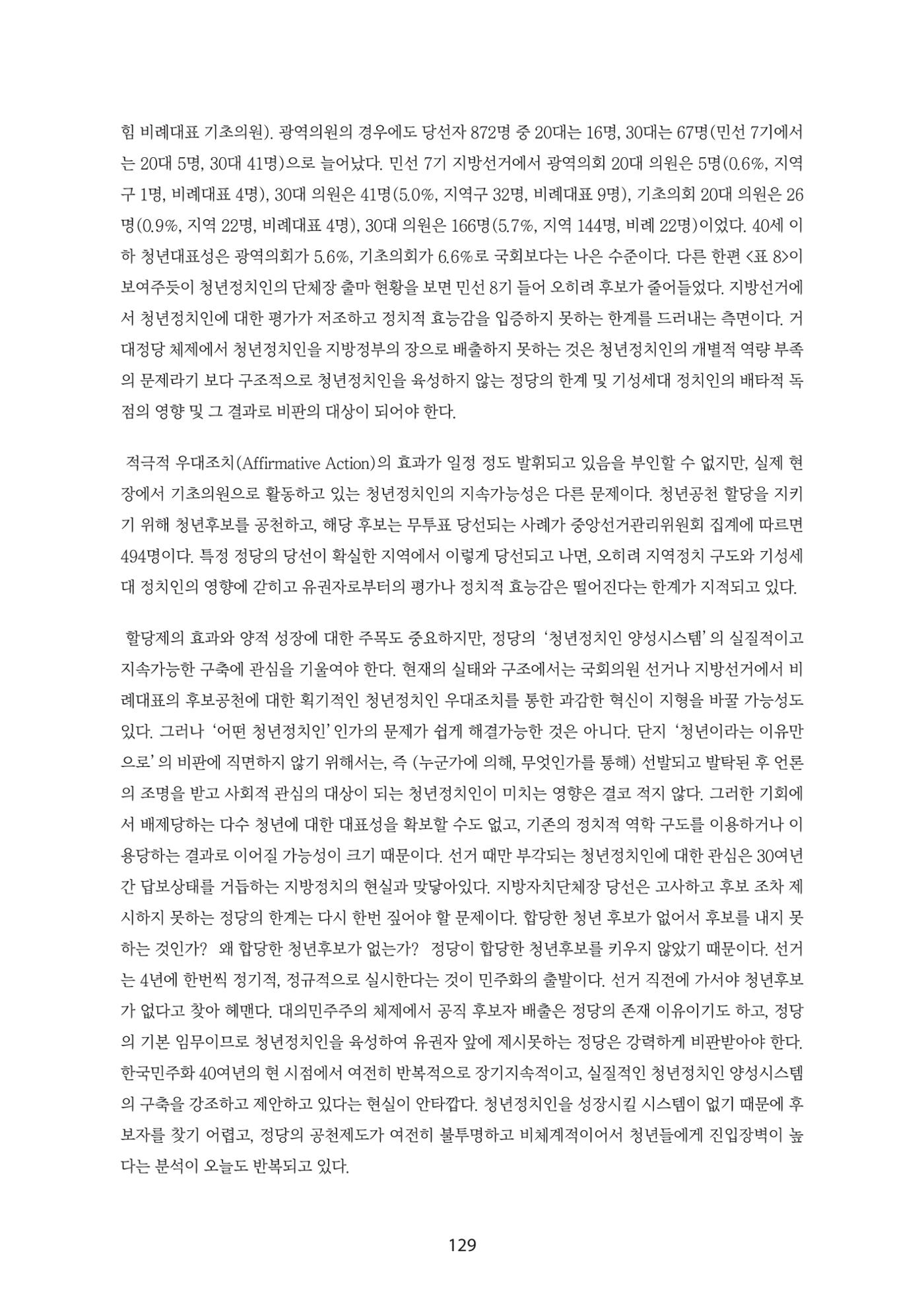 청년의 삶과 한국 정치의 미래 135페이지