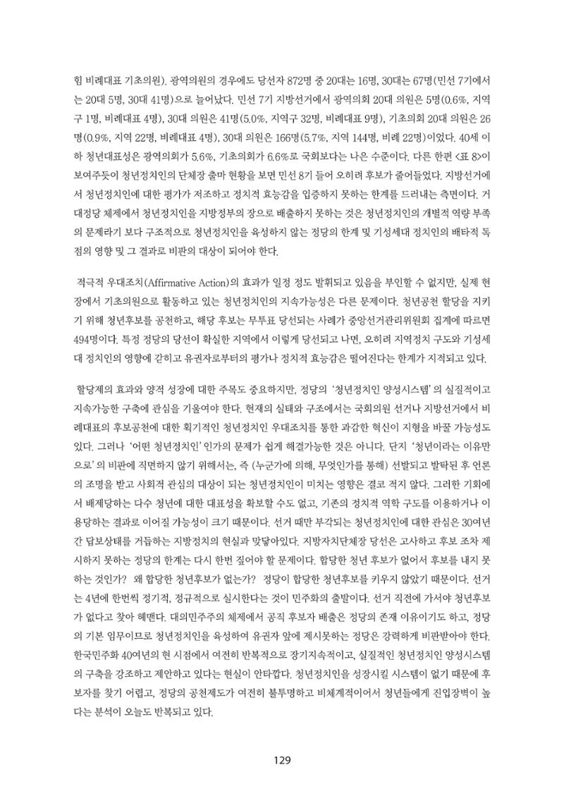청년의 삶과 한국 정치의 미래 135페이지