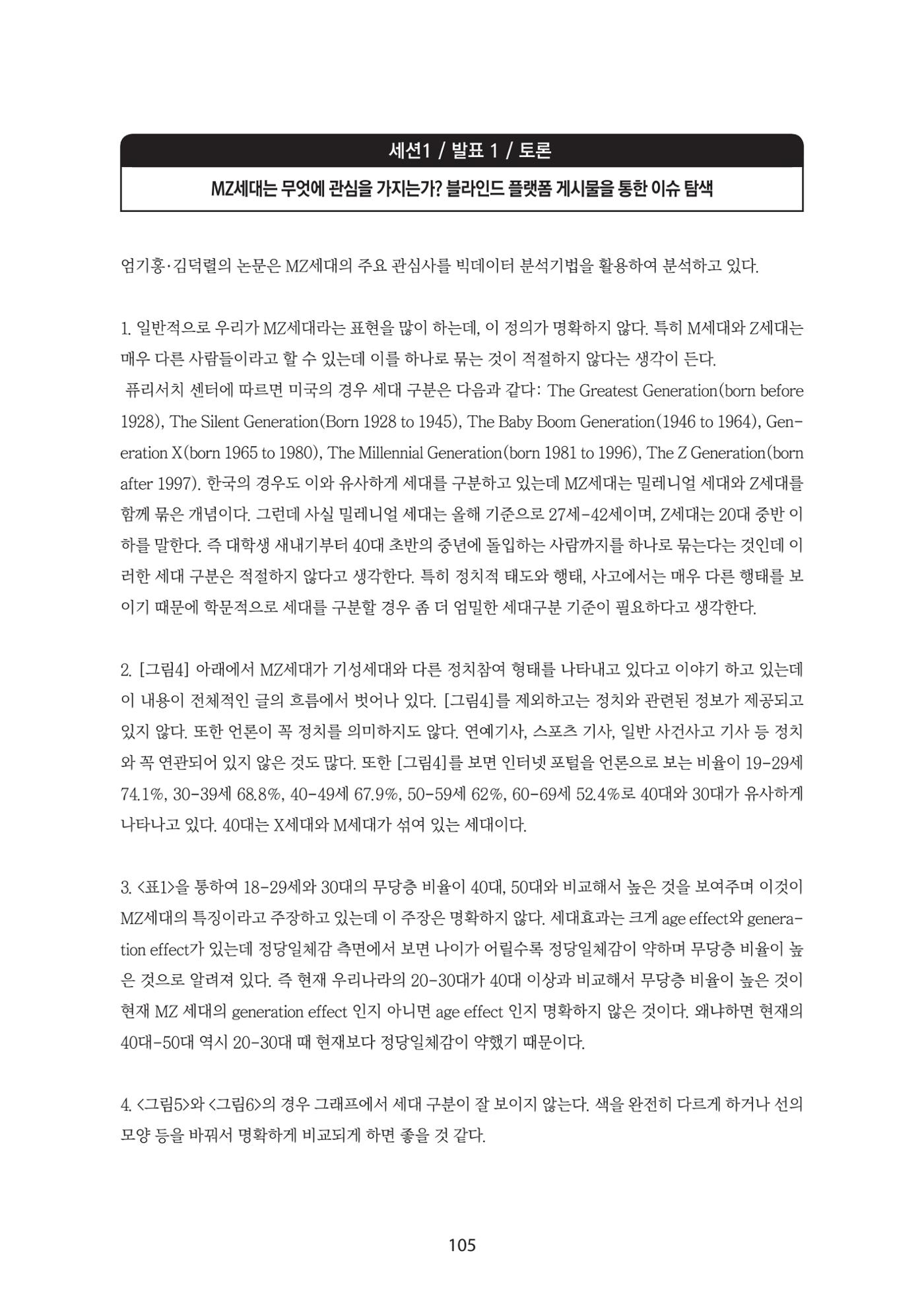 청년의 삶과 한국 정치의 미래 111페이지
