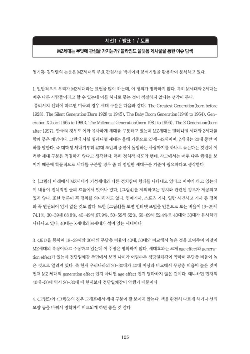 청년의 삶과 한국 정치의 미래 111페이지