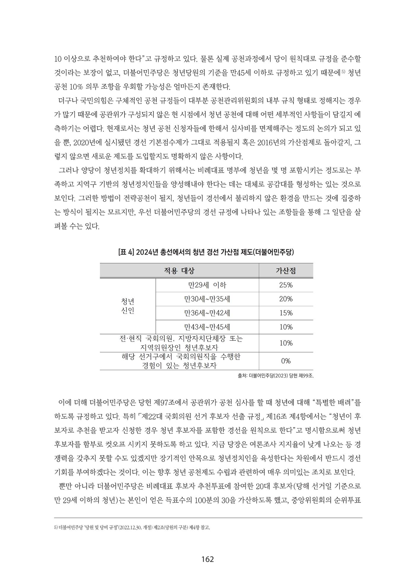 청년의 삶과 한국 정치의 미래 168페이지