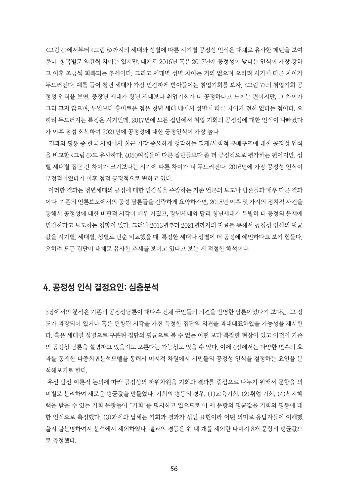 청년의 삶과 한국 정치의 미래 62페이지
