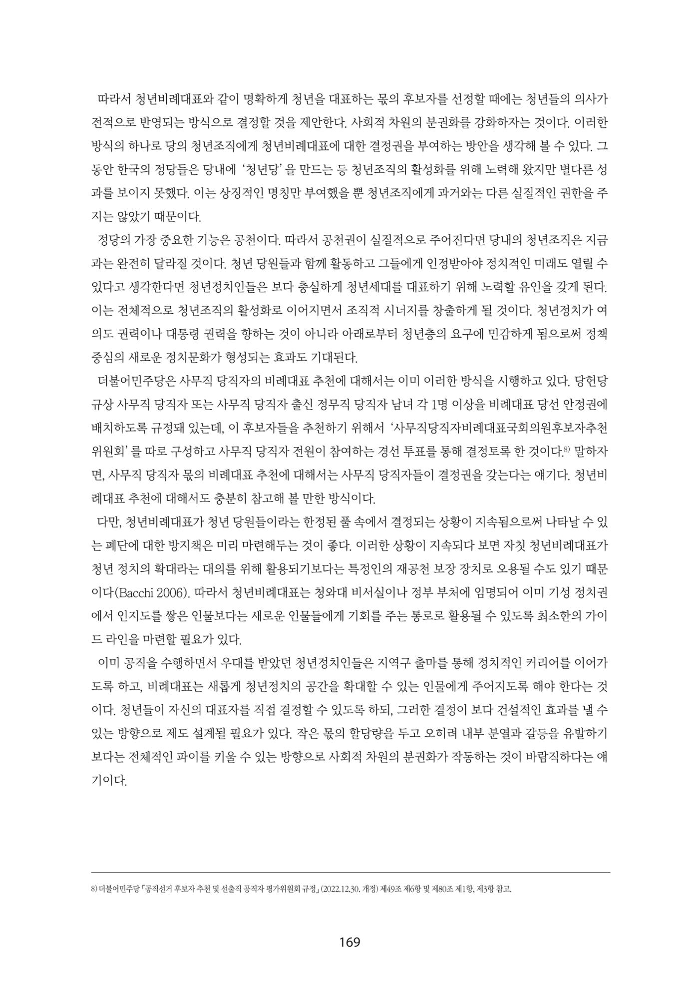청년의 삶과 한국 정치의 미래 175페이지