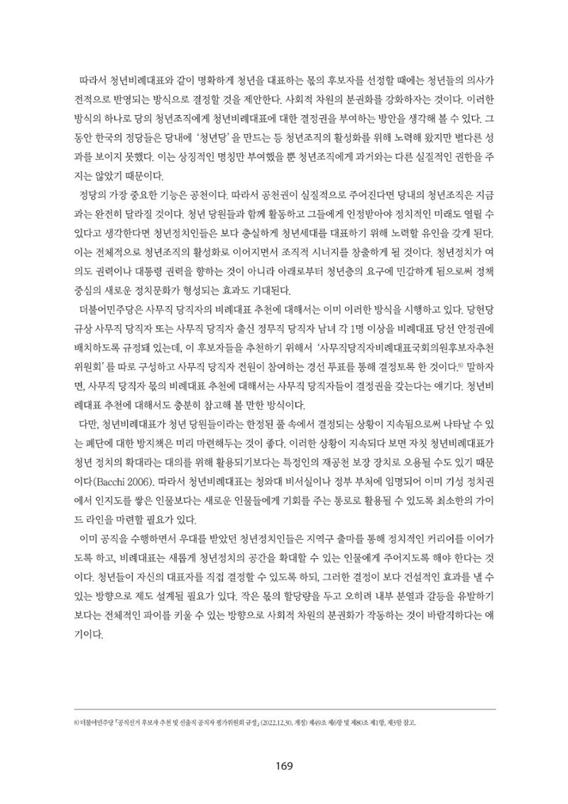 청년의 삶과 한국 정치의 미래 175페이지