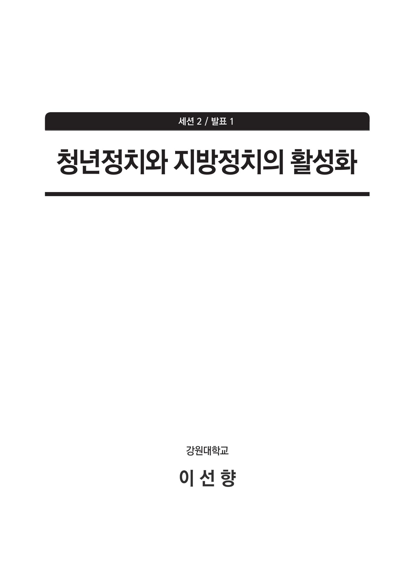 청년의 삶과 한국 정치의 미래 121페이지