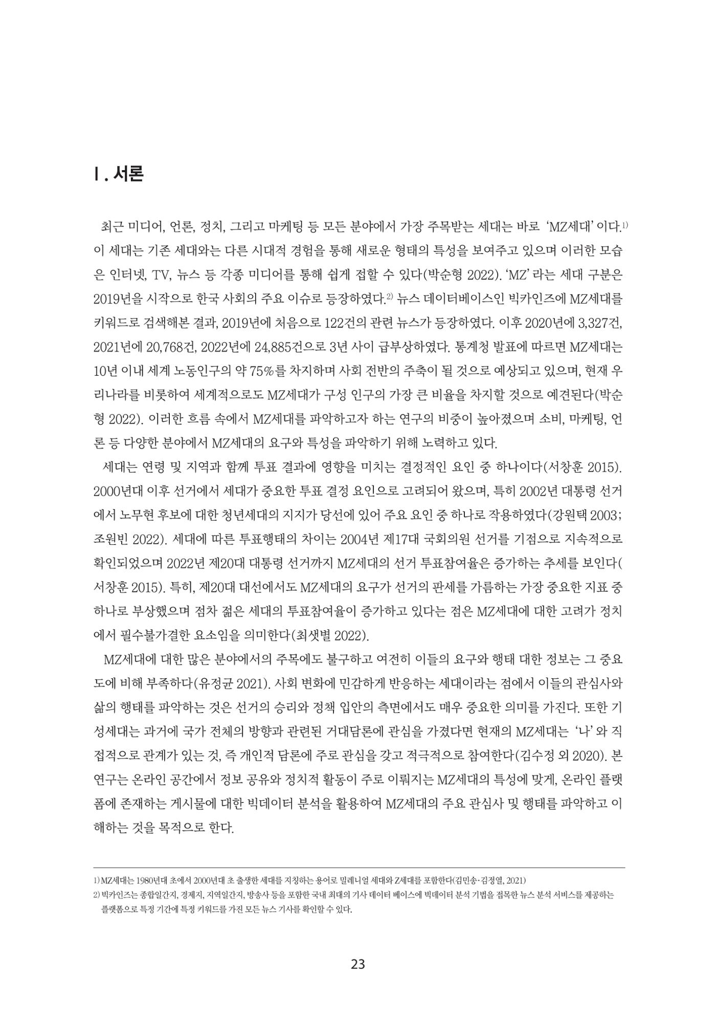 청년의 삶과 한국 정치의 미래 29페이지