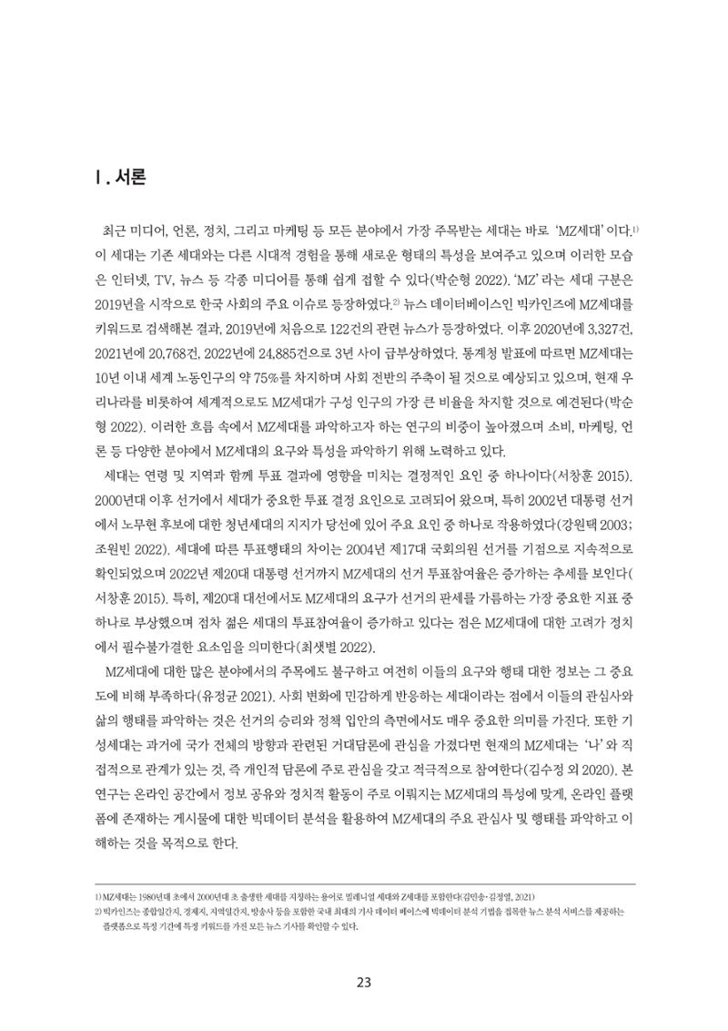 청년의 삶과 한국 정치의 미래 29페이지