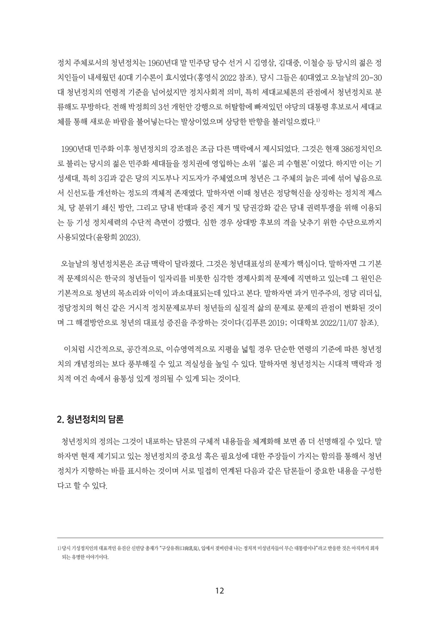청년의 삶과 한국 정치의 미래 18페이지