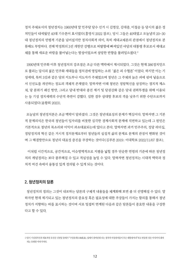 청년의 삶과 한국 정치의 미래 18페이지