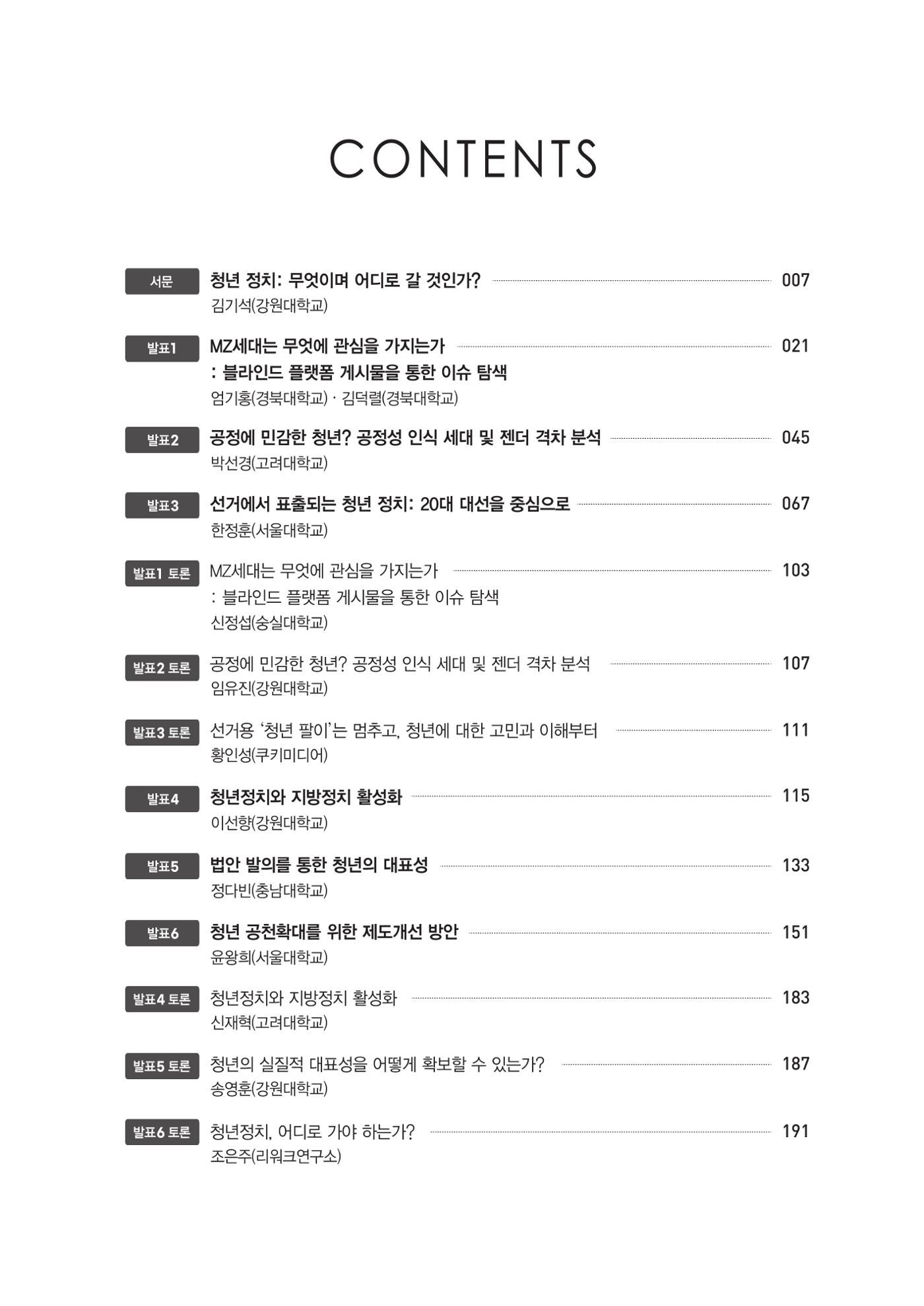청년의 삶과 한국 정치의 미래 9페이지