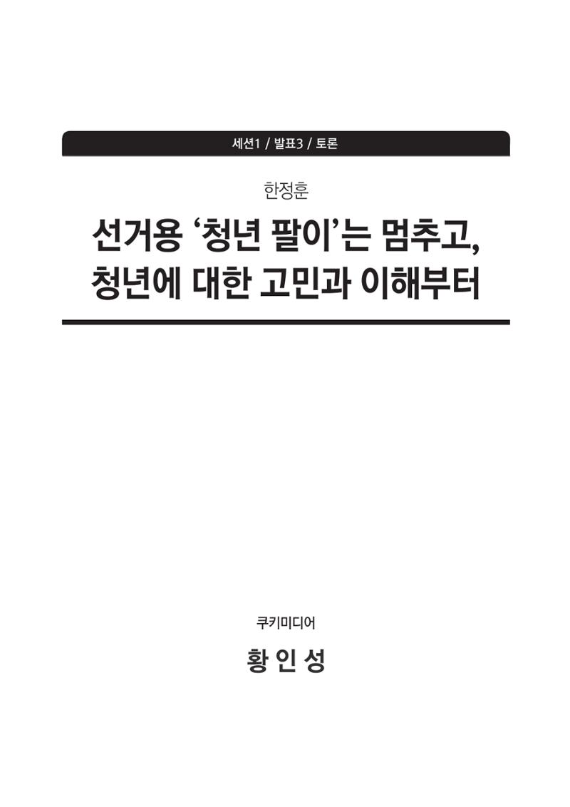 청년의 삶과 한국 정치의 미래 117페이지