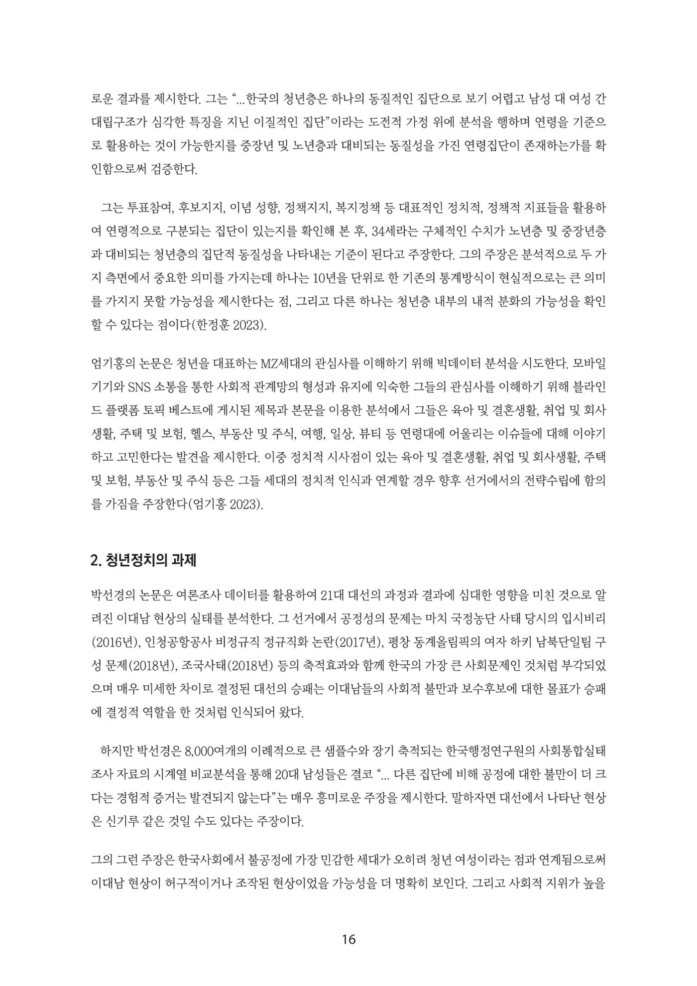 청년의 삶과 한국 정치의 미래 22페이지
