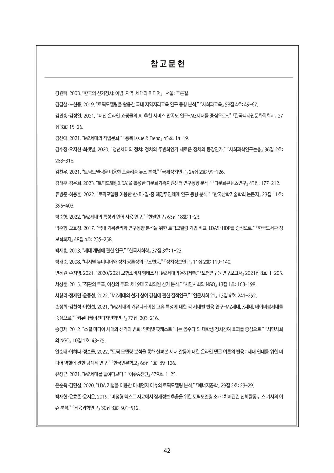 청년의 삶과 한국 정치의 미래 48페이지