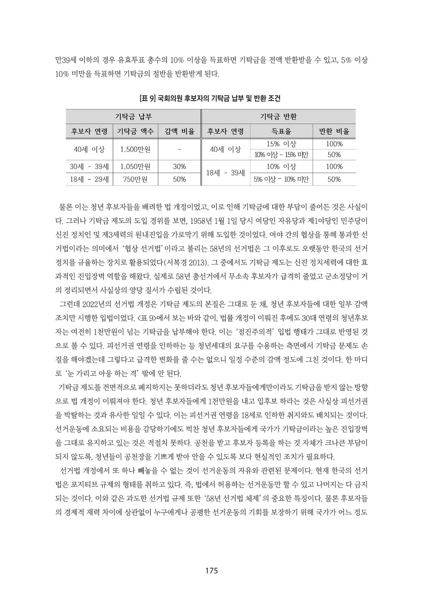 청년의 삶과 한국 정치의 미래 181페이지
