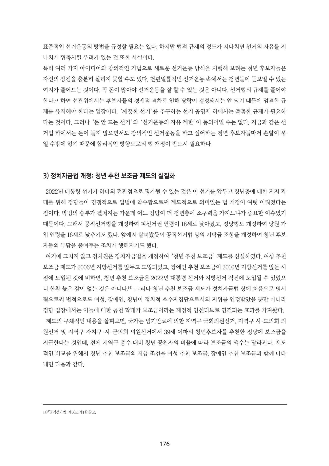 청년의 삶과 한국 정치의 미래 182페이지