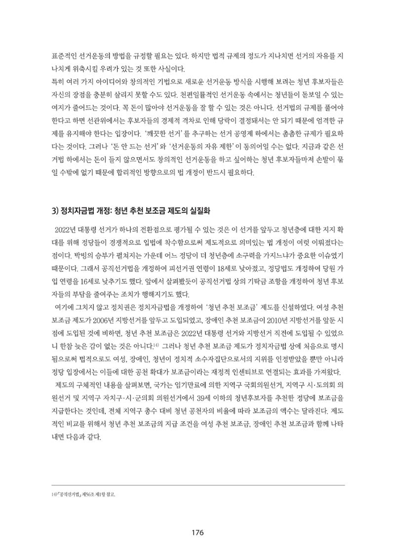 청년의 삶과 한국 정치의 미래 182페이지