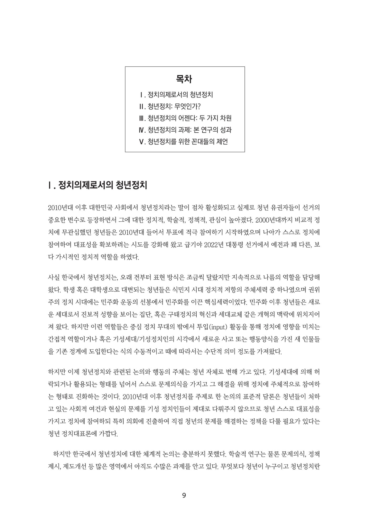 청년의 삶과 한국 정치의 미래 15페이지