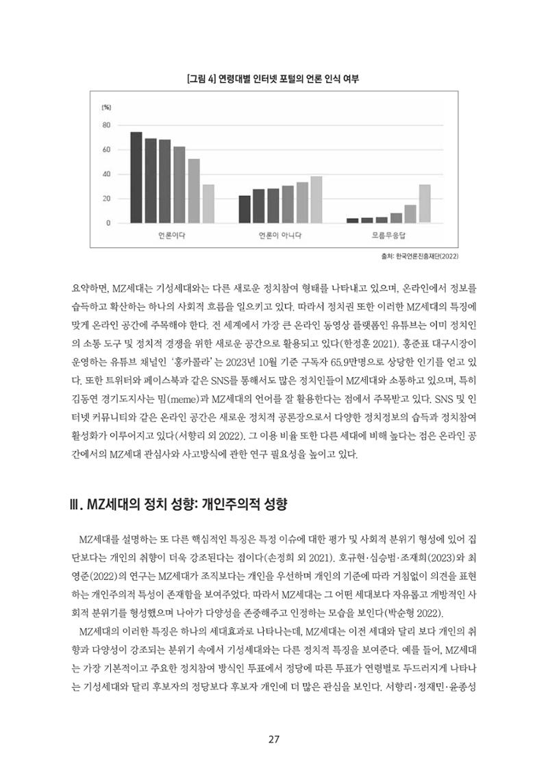 청년의 삶과 한국 정치의 미래 33페이지