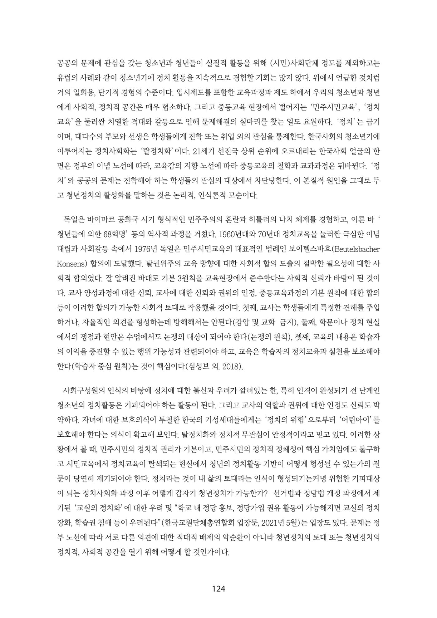 청년의 삶과 한국 정치의 미래 130페이지