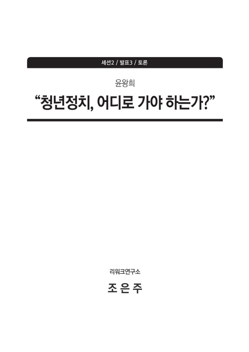 청년의 삶과 한국 정치의 미래 197페이지