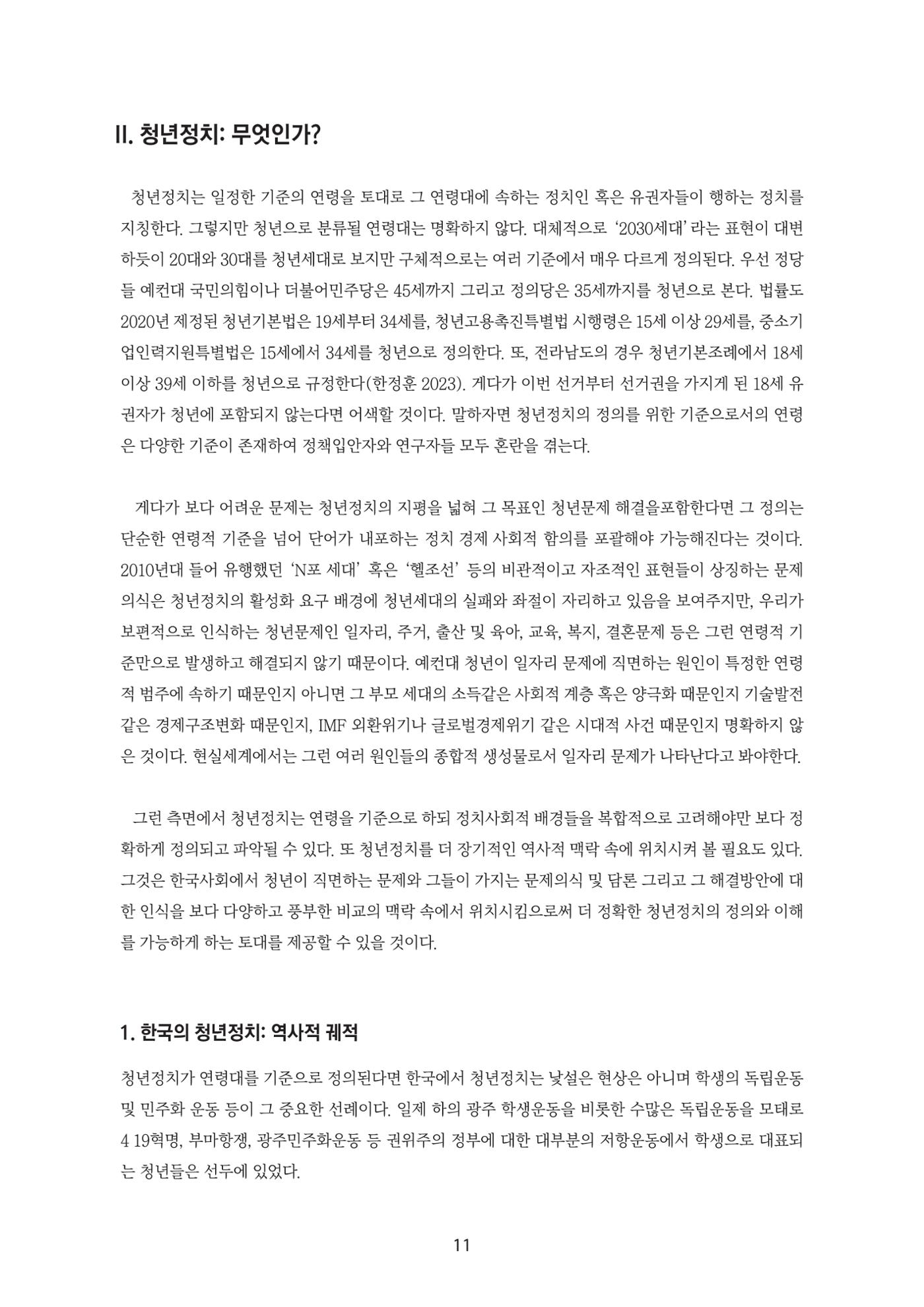 청년의 삶과 한국 정치의 미래 17페이지