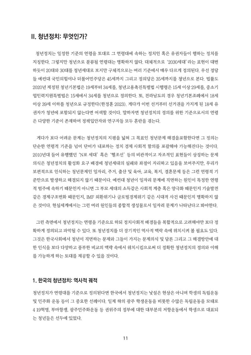 청년의 삶과 한국 정치의 미래 17페이지