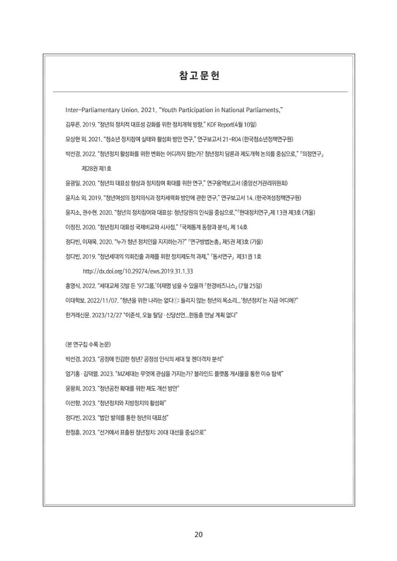 청년의 삶과 한국 정치의 미래 26페이지
