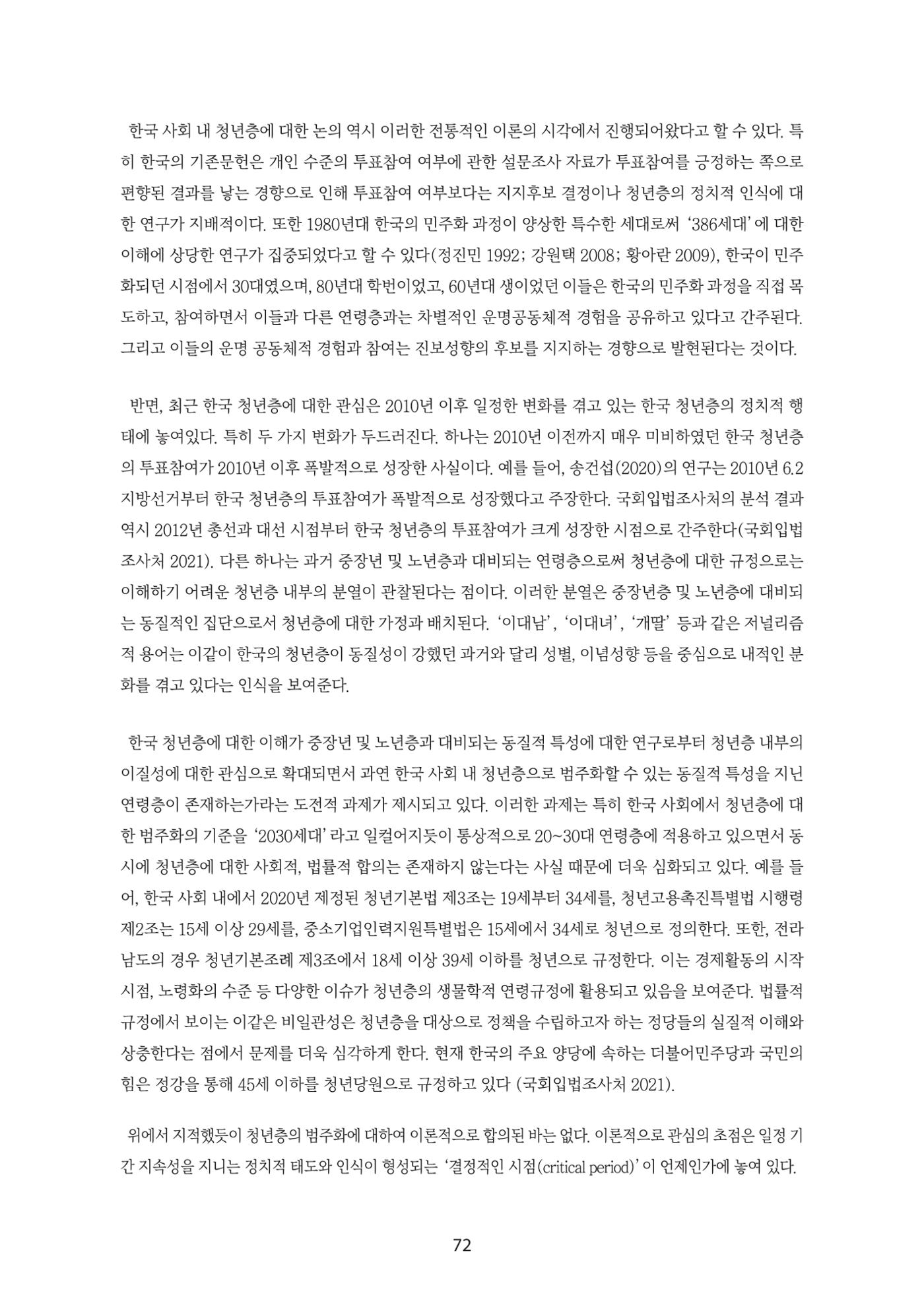 청년의 삶과 한국 정치의 미래 78페이지