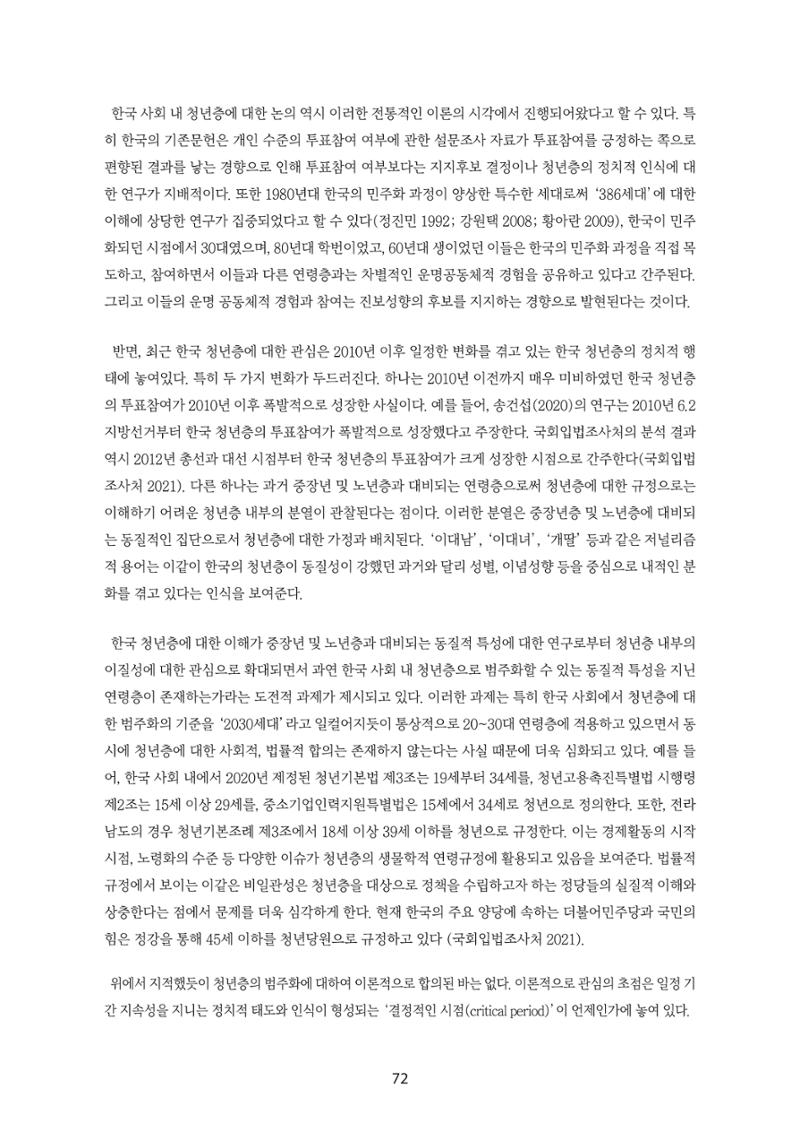 청년의 삶과 한국 정치의 미래 78페이지