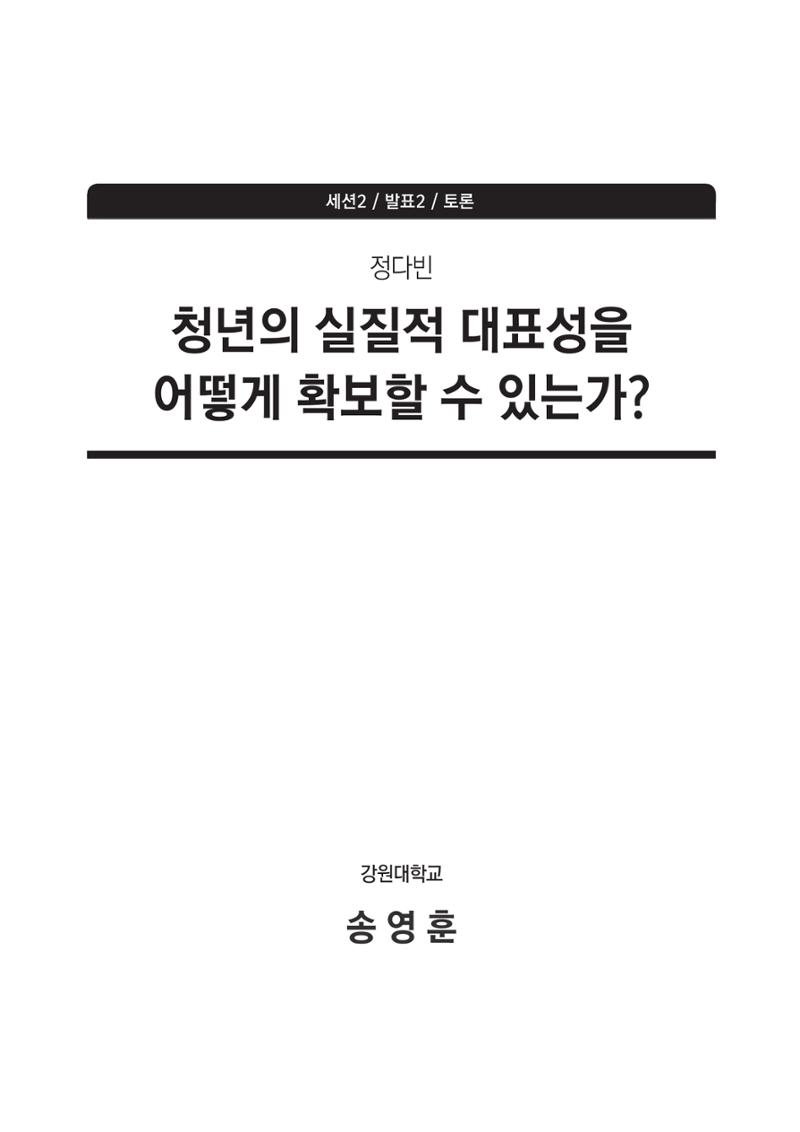 청년의 삶과 한국 정치의 미래 193페이지