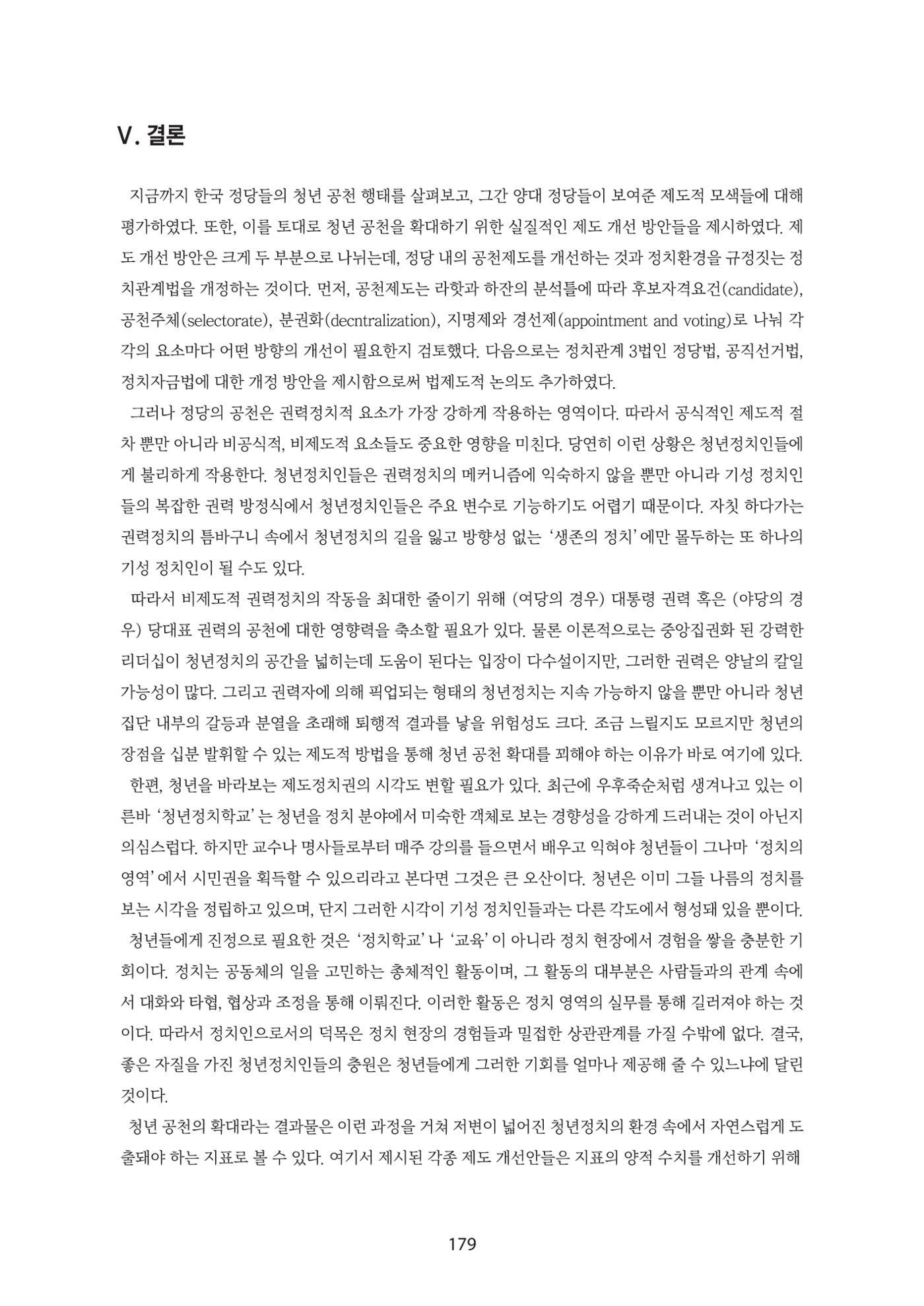 청년의 삶과 한국 정치의 미래 185페이지