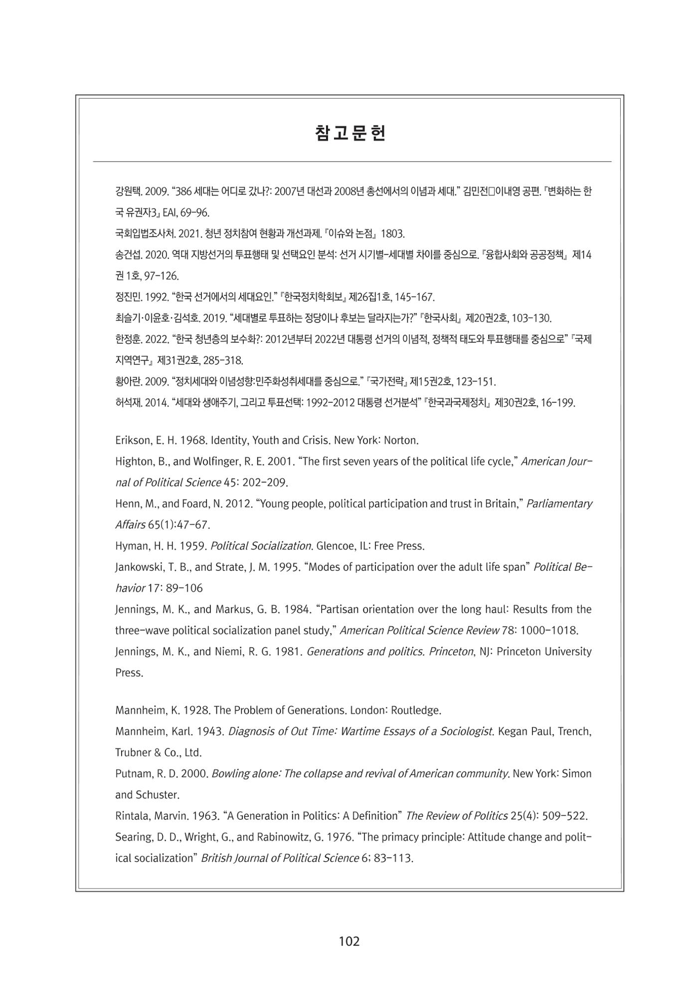 청년의 삶과 한국 정치의 미래 108페이지