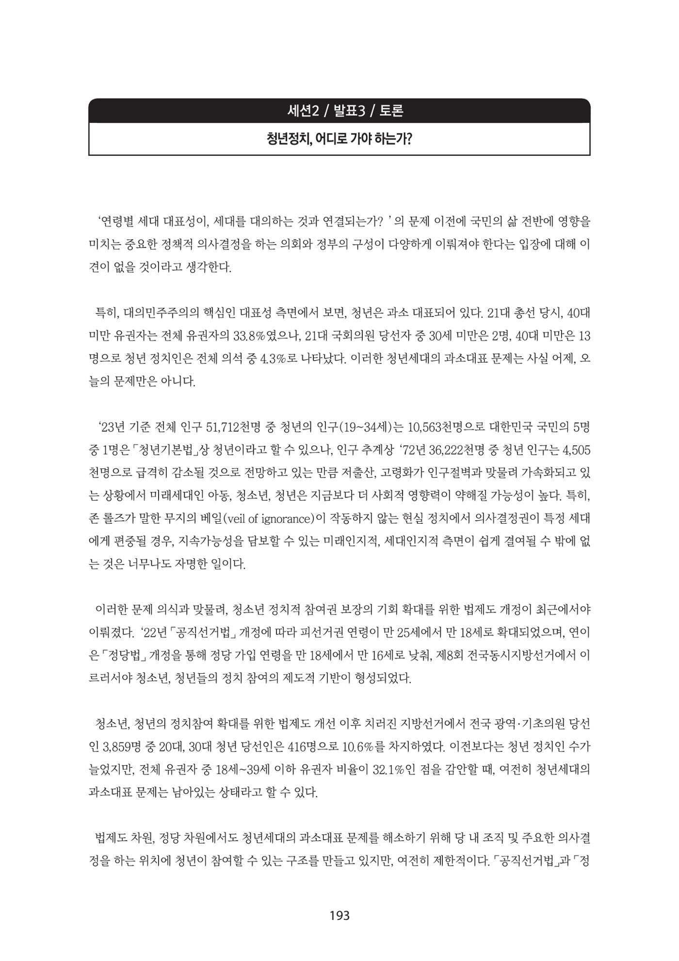 청년의 삶과 한국 정치의 미래 199페이지