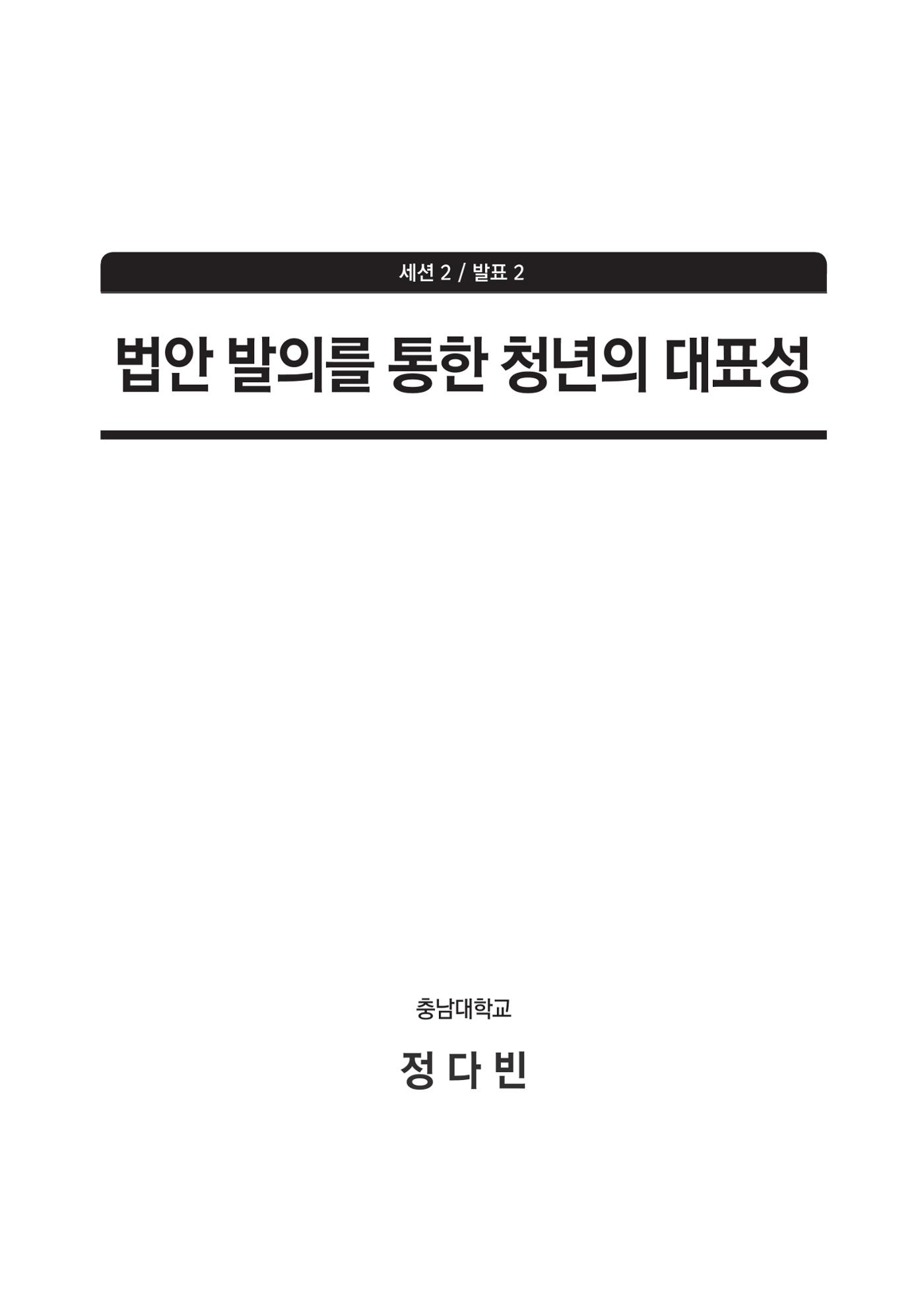 청년의 삶과 한국 정치의 미래 139페이지