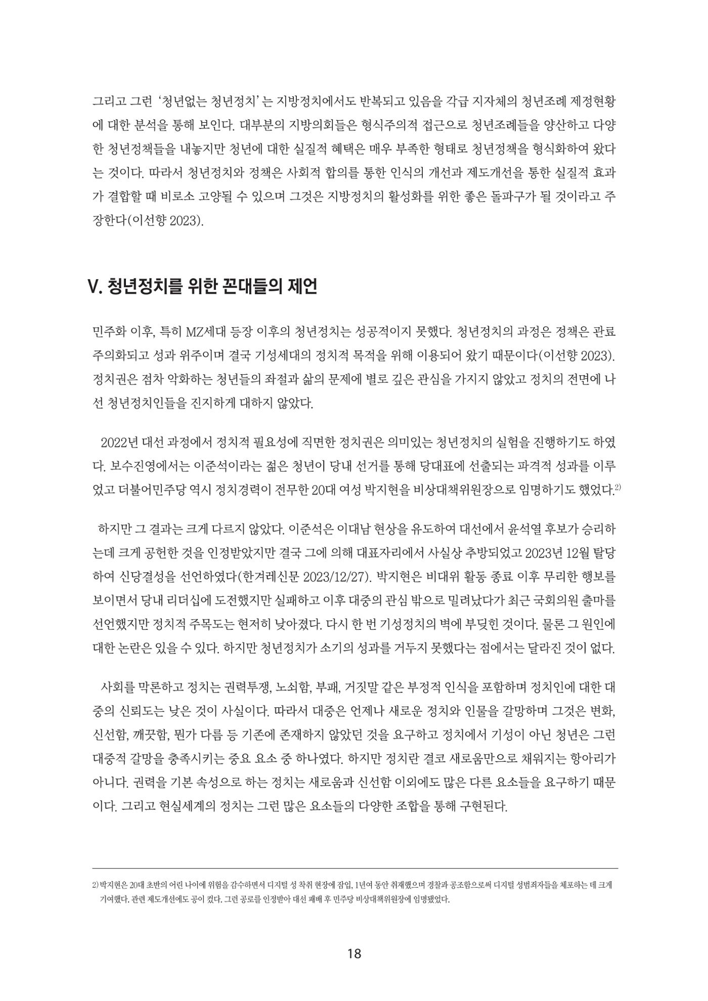 청년의 삶과 한국 정치의 미래 24페이지