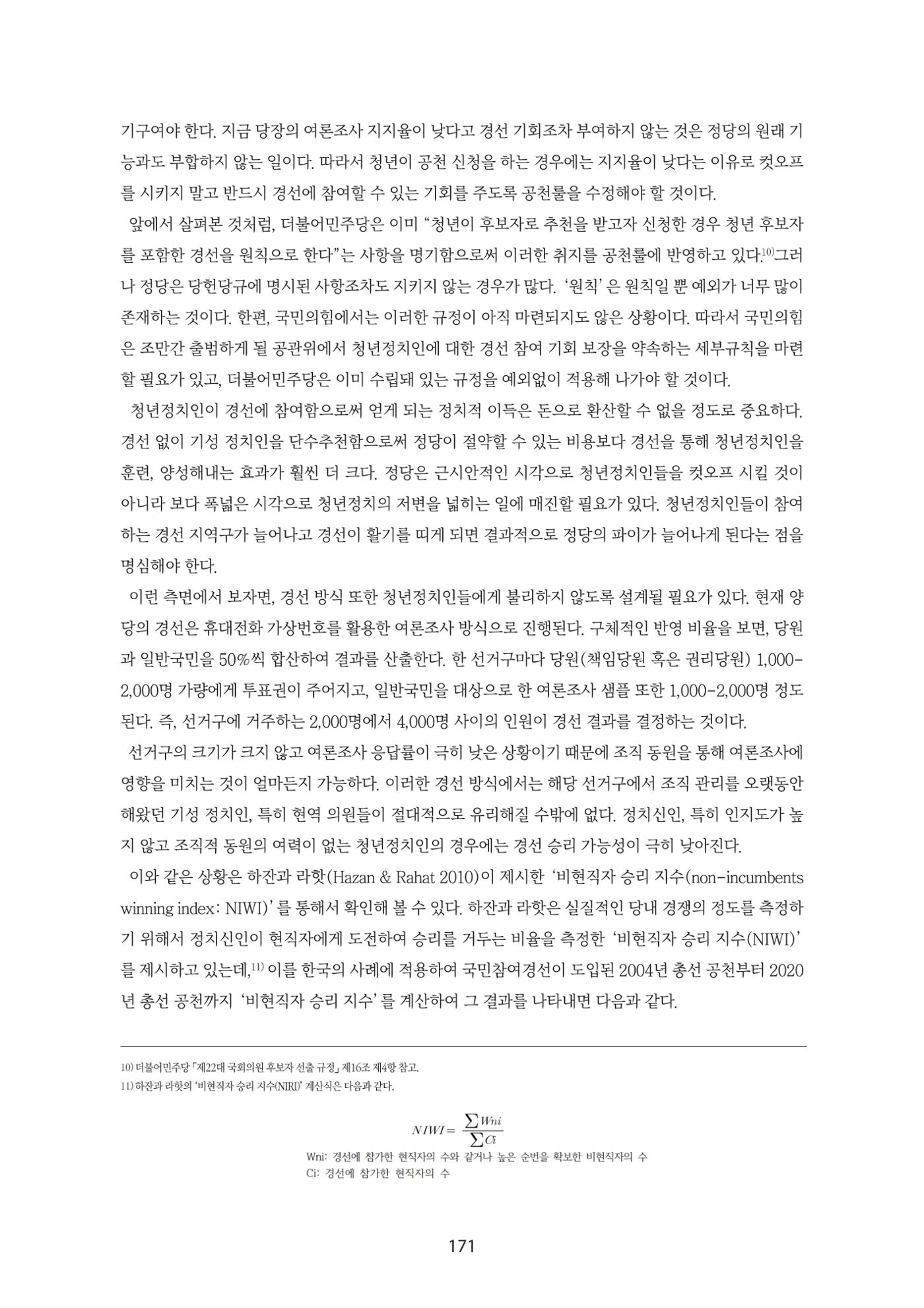 청년의 삶과 한국 정치의 미래 177페이지