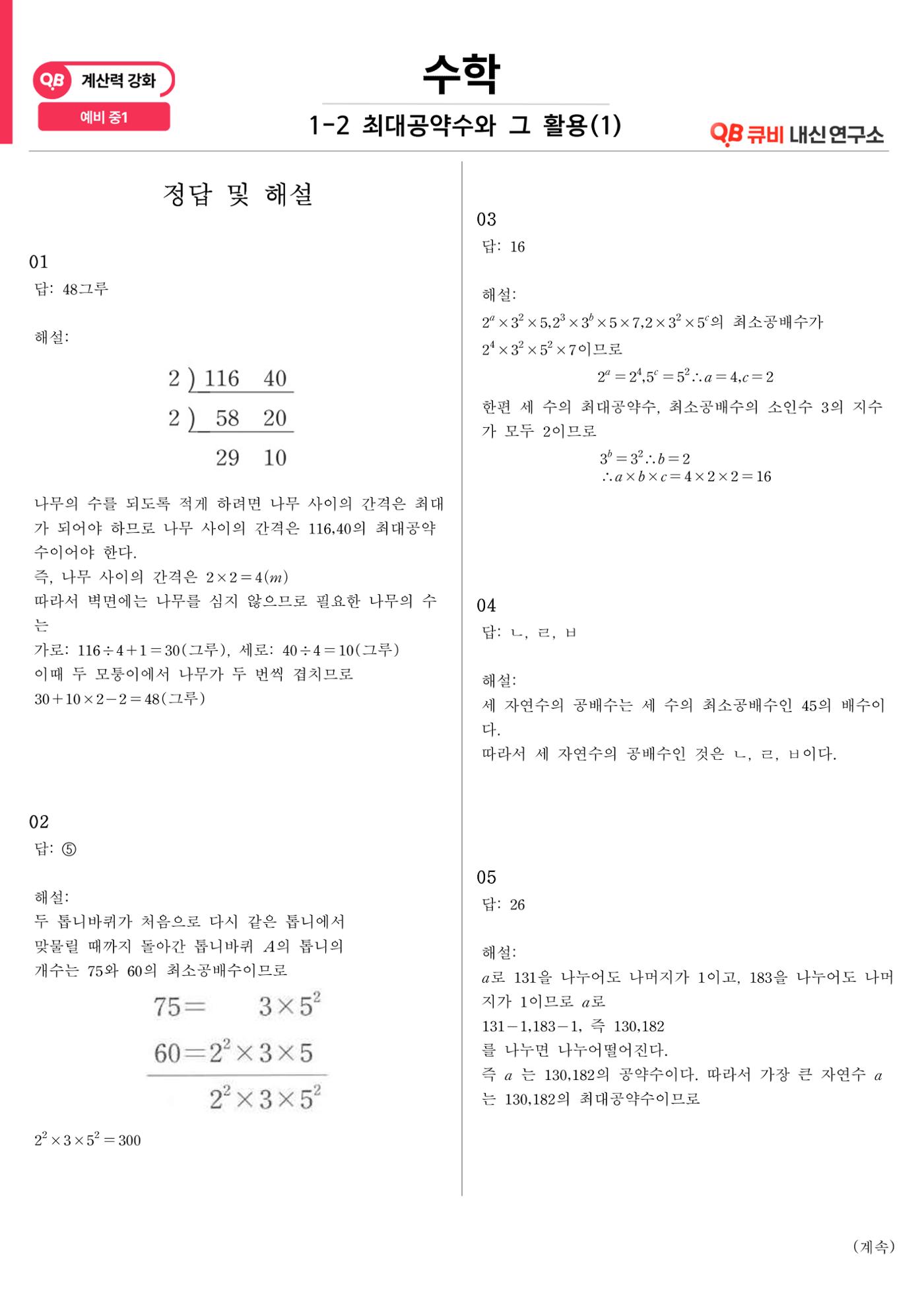 [수학 계산력 강화] 최대공약수 (1) 5페이지